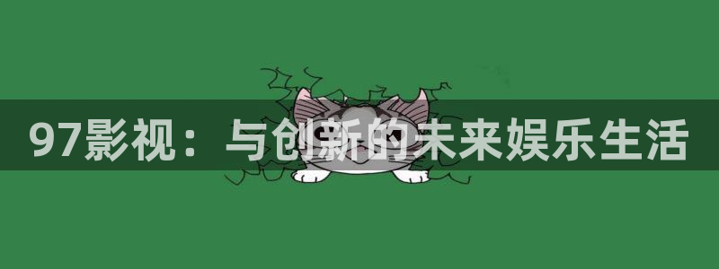 蓝莓影院在线：97影视：与创新的未来娱乐生活