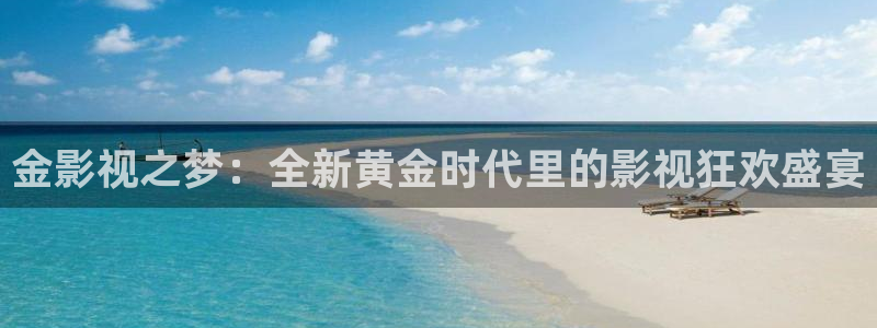 蓝莓视频网站：金影视之梦：全新黄金时代里的影视狂欢盛宴