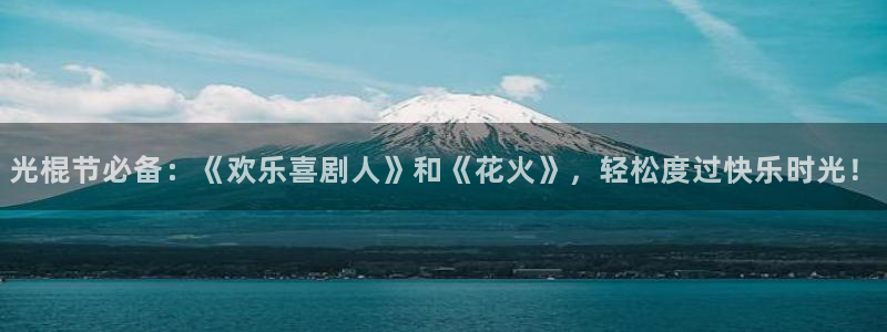 蓝莓影院在线观看：光棍节必备：《欢乐喜剧人》和《花火》，轻松度过快乐时光！