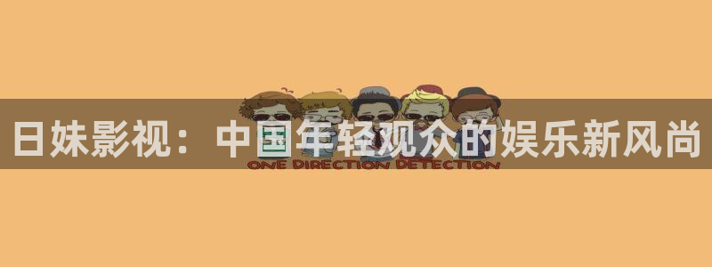 蓝莓影视网站：日妹影视：中国年轻观众的娱乐新风尚